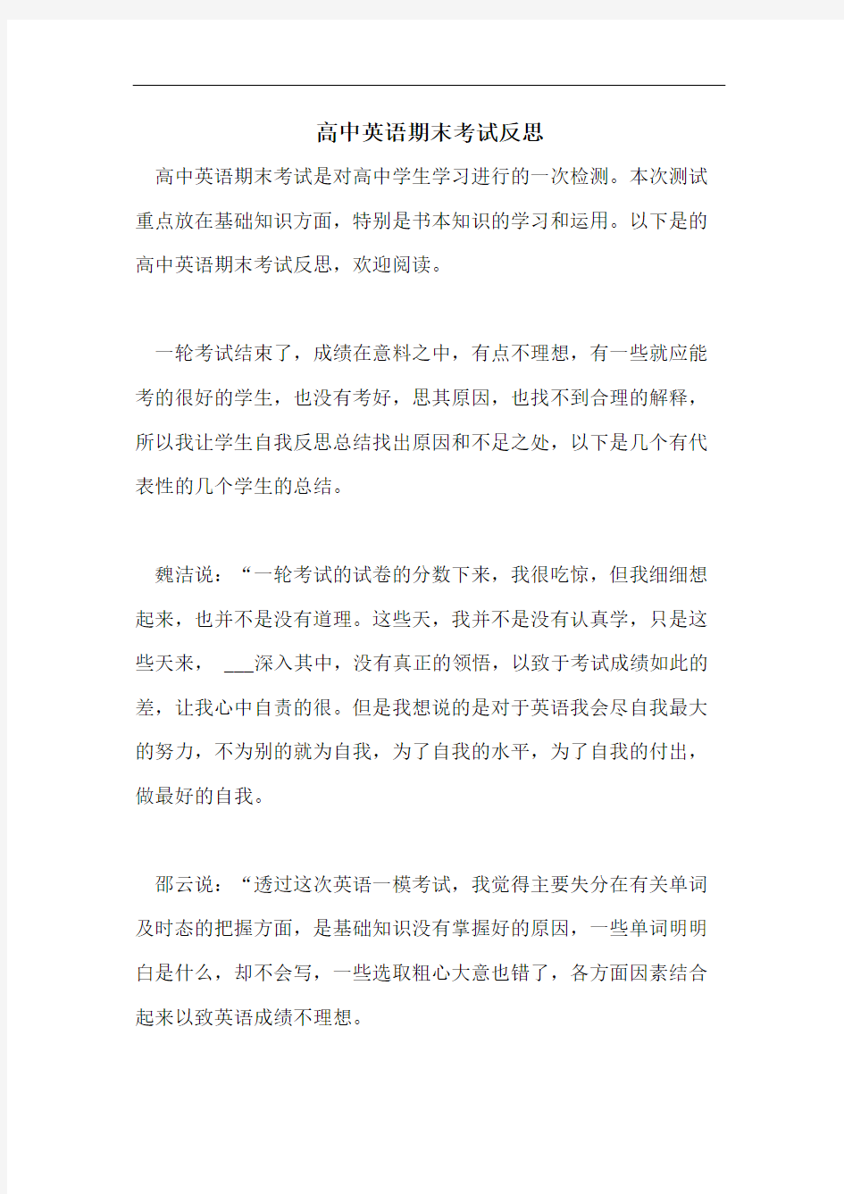 高中英语期末考试反思