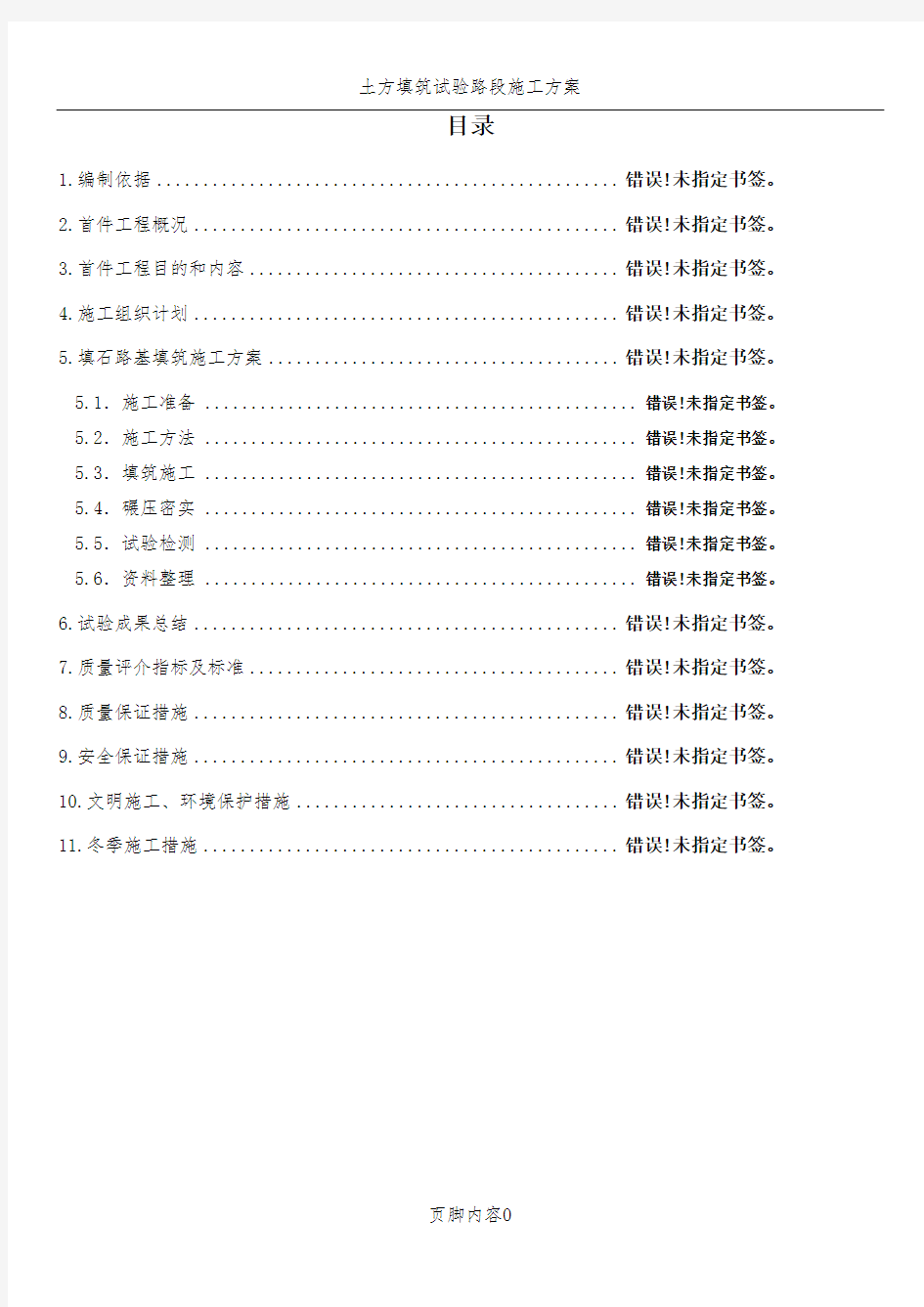 石方路基填筑首件工程施工方案