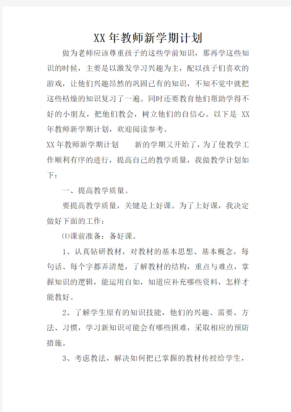 XX年教师新学期计划