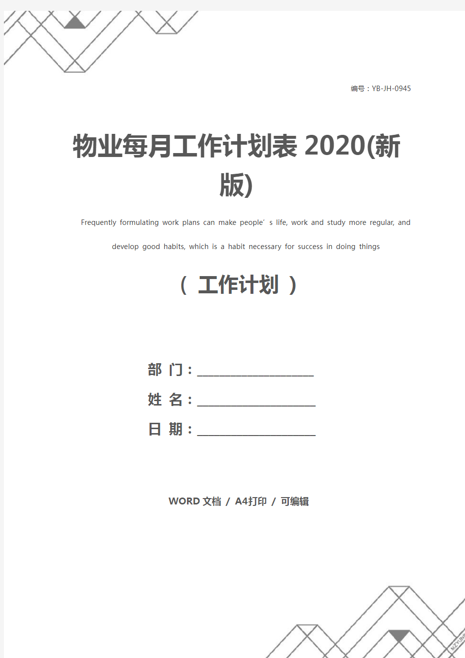 物业每月工作计划表2020(新版)