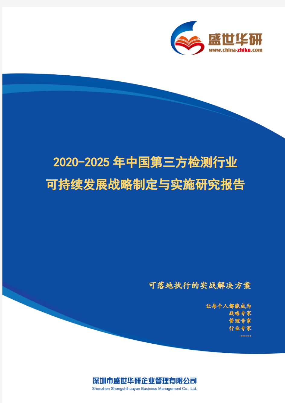 【完整版】2020-2025年中国第三方检测行业可持续发展战略制定与实施研究报告