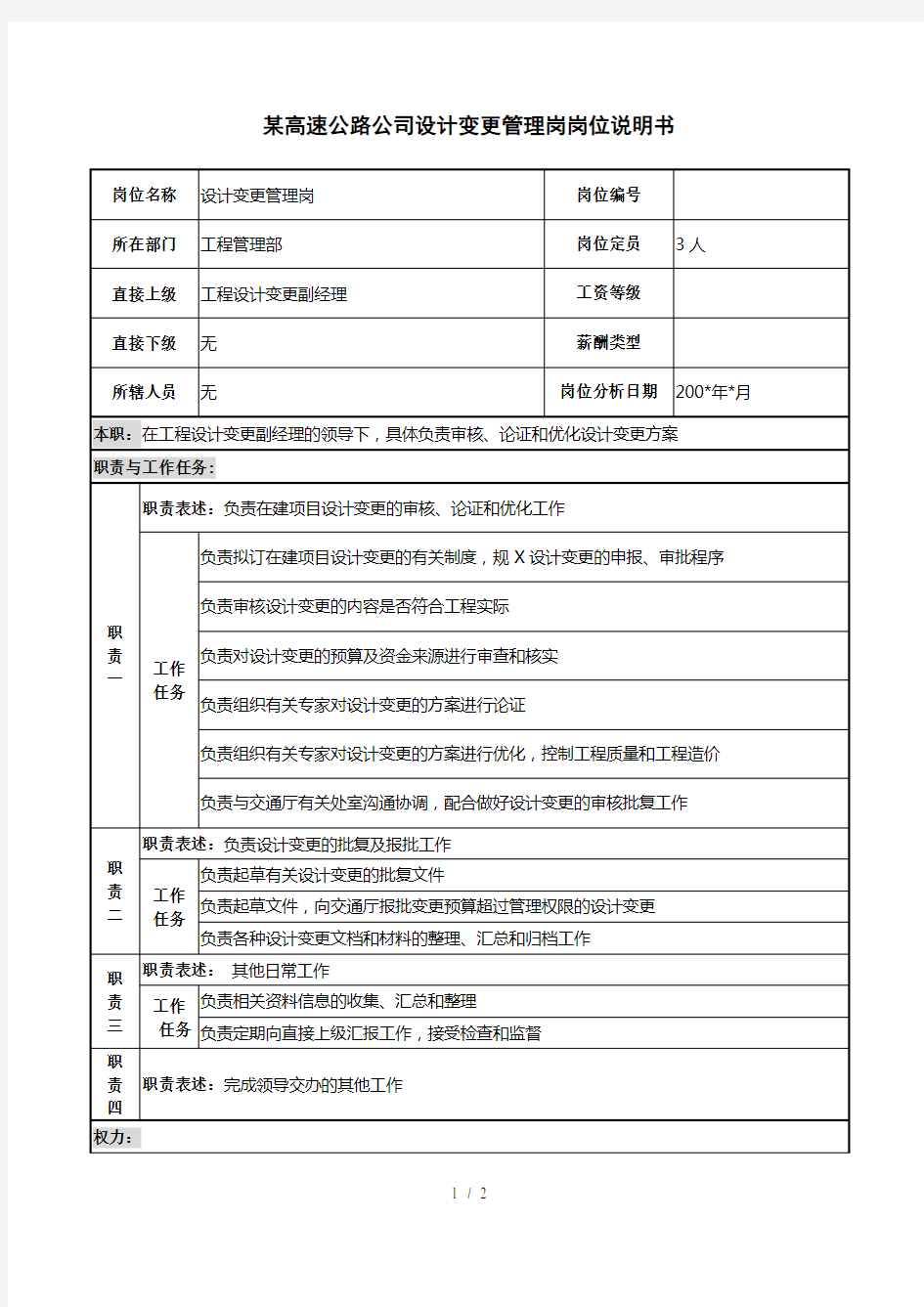 某高速公路公司设计变更管理岗岗位说明书.