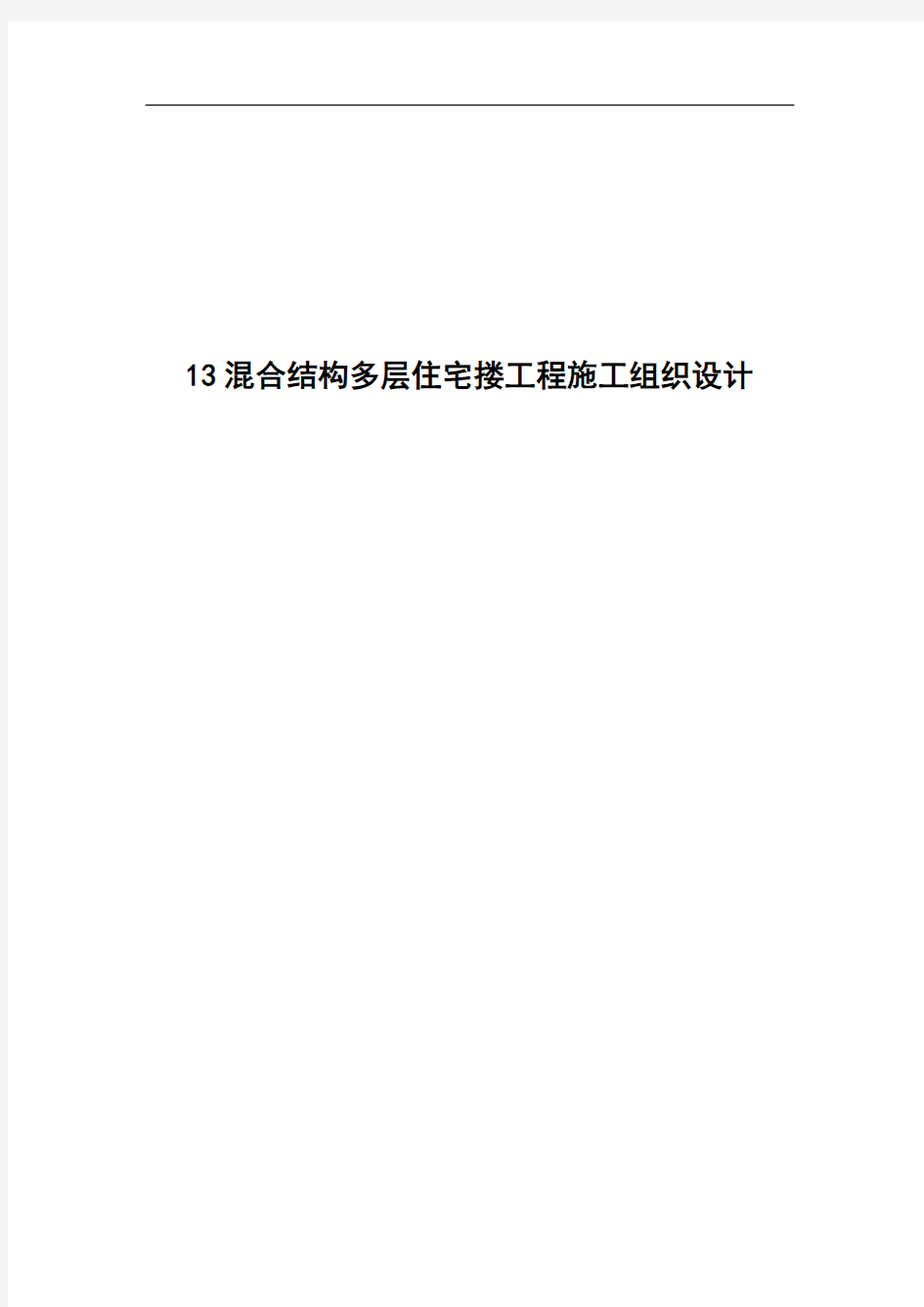 混合结构多层住宅搂工程施工组织设计方案