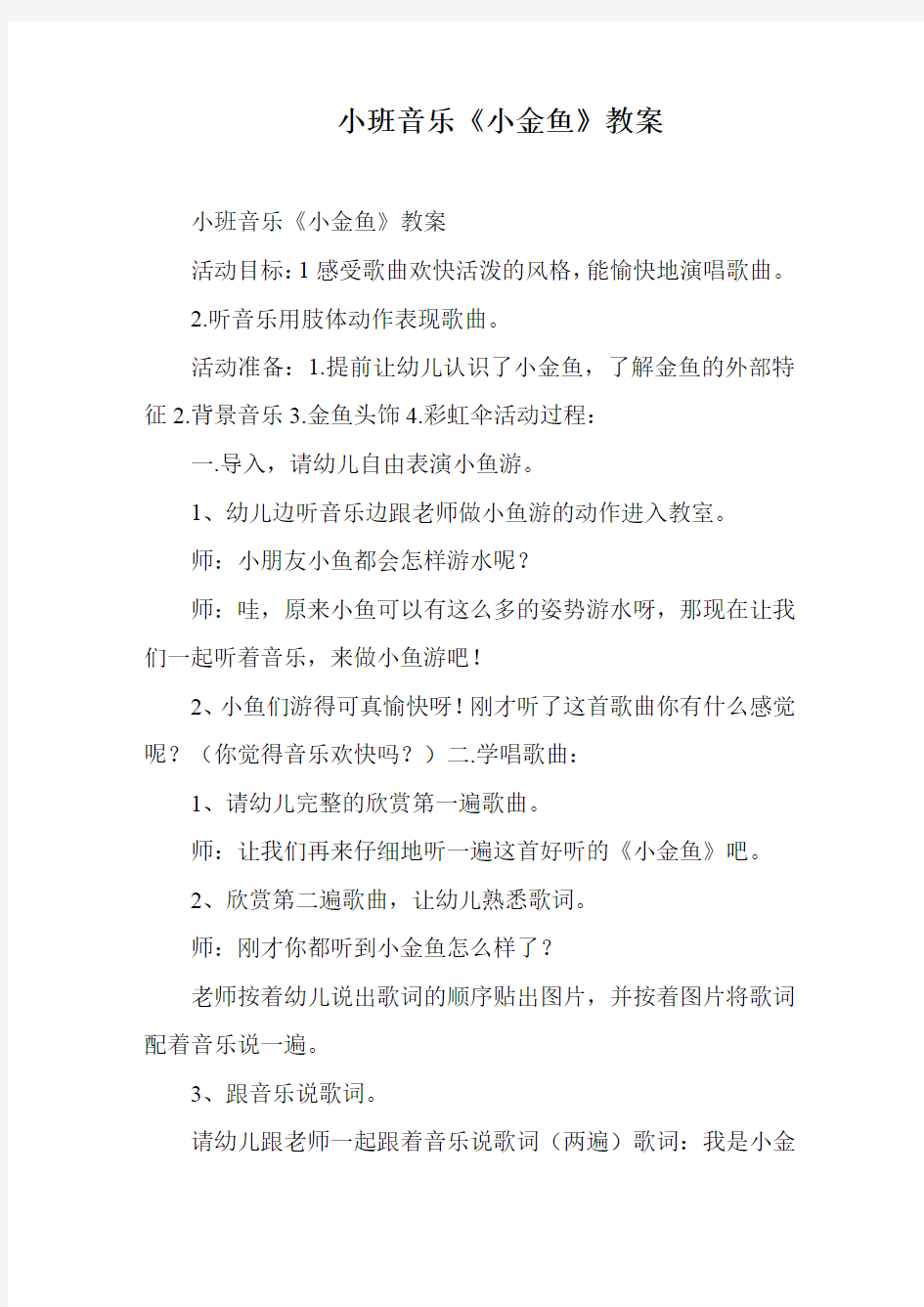 小班音乐《小金鱼》教案