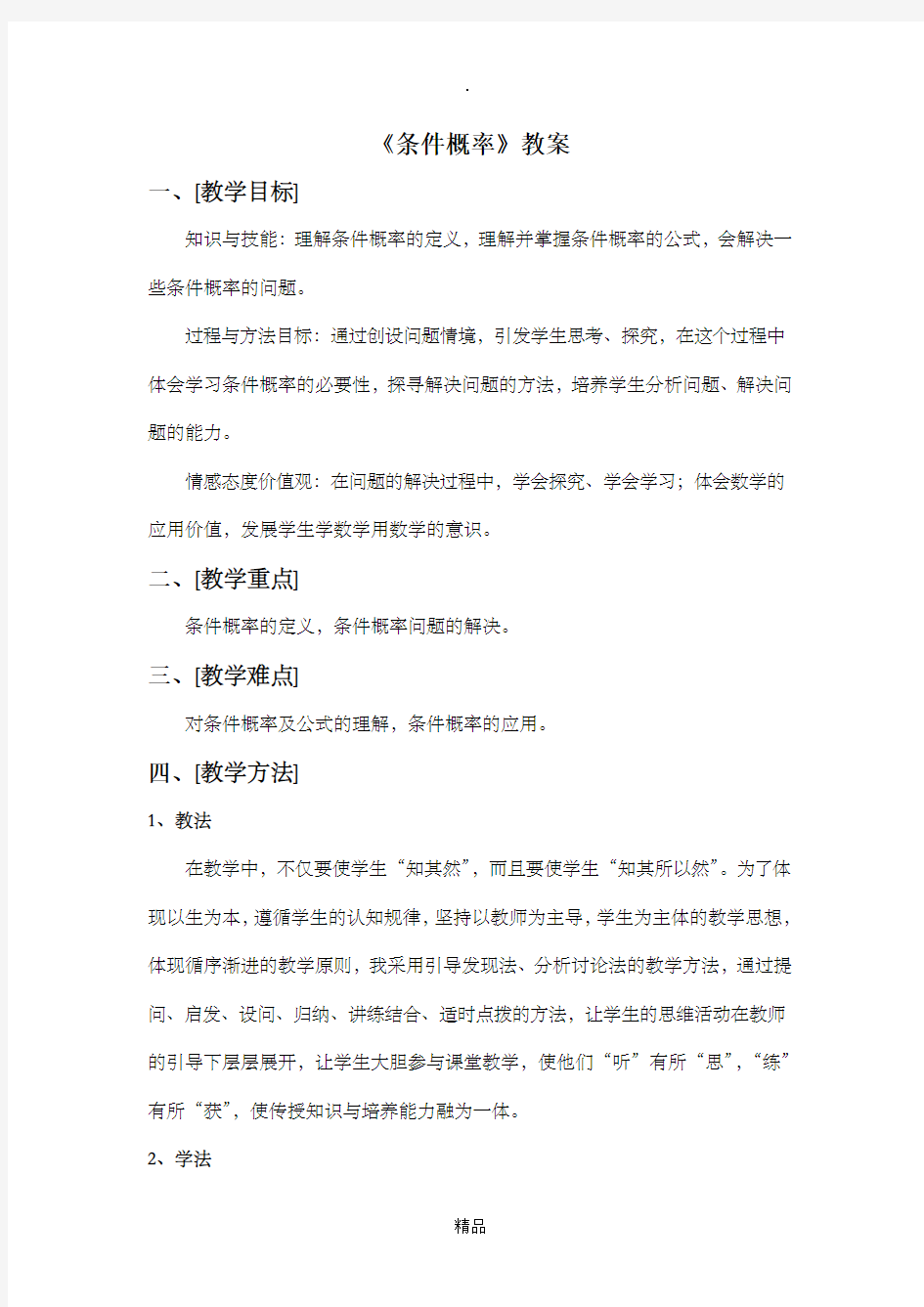 高中数学条件概率教案