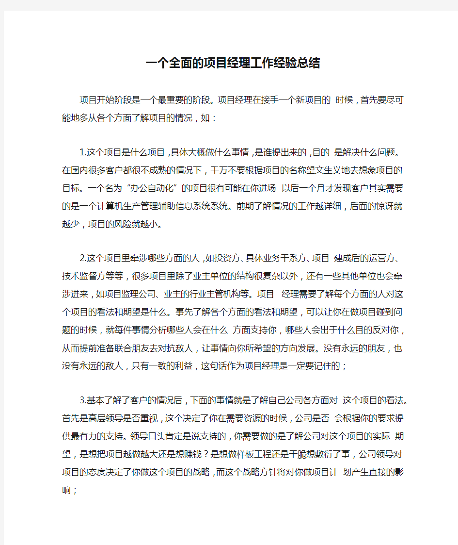 一个全面的项目经理工作经验总结