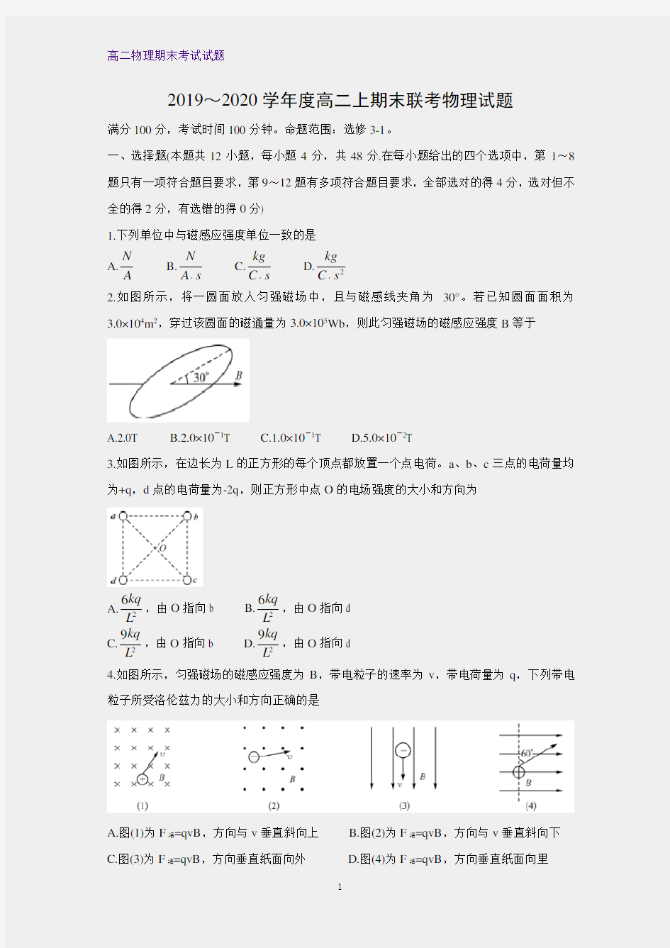 2019-2020学年高二上学期期末考试物理试题