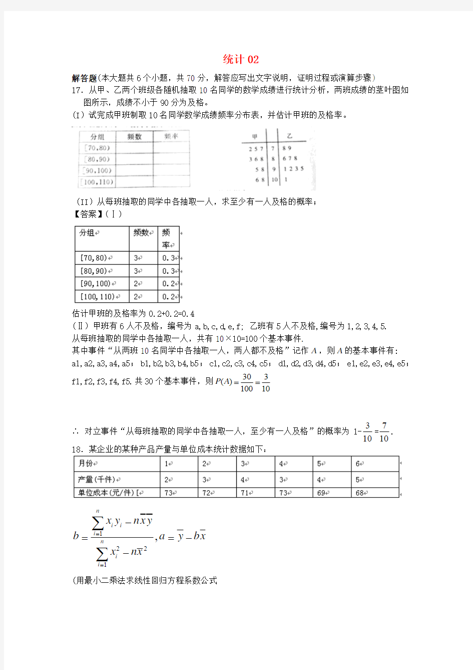2018届广东省江门市高考数学一轮复习专项检测试题18统计(2) Word版 含答案