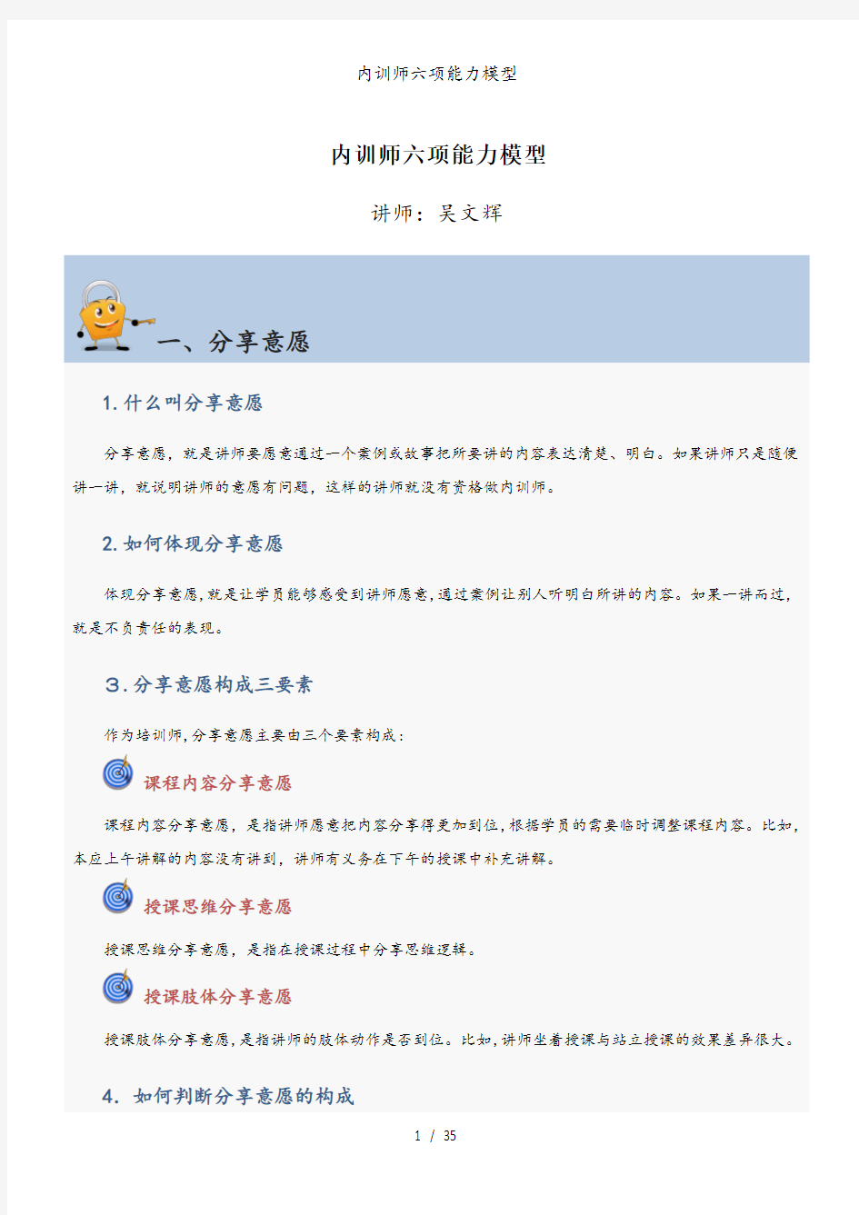 内训师六项能力模型