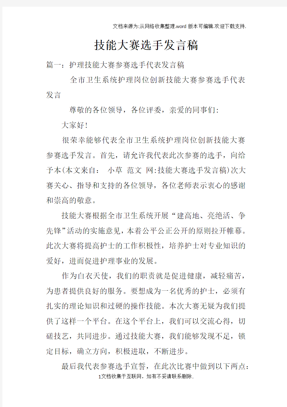 技能大赛选手发言稿