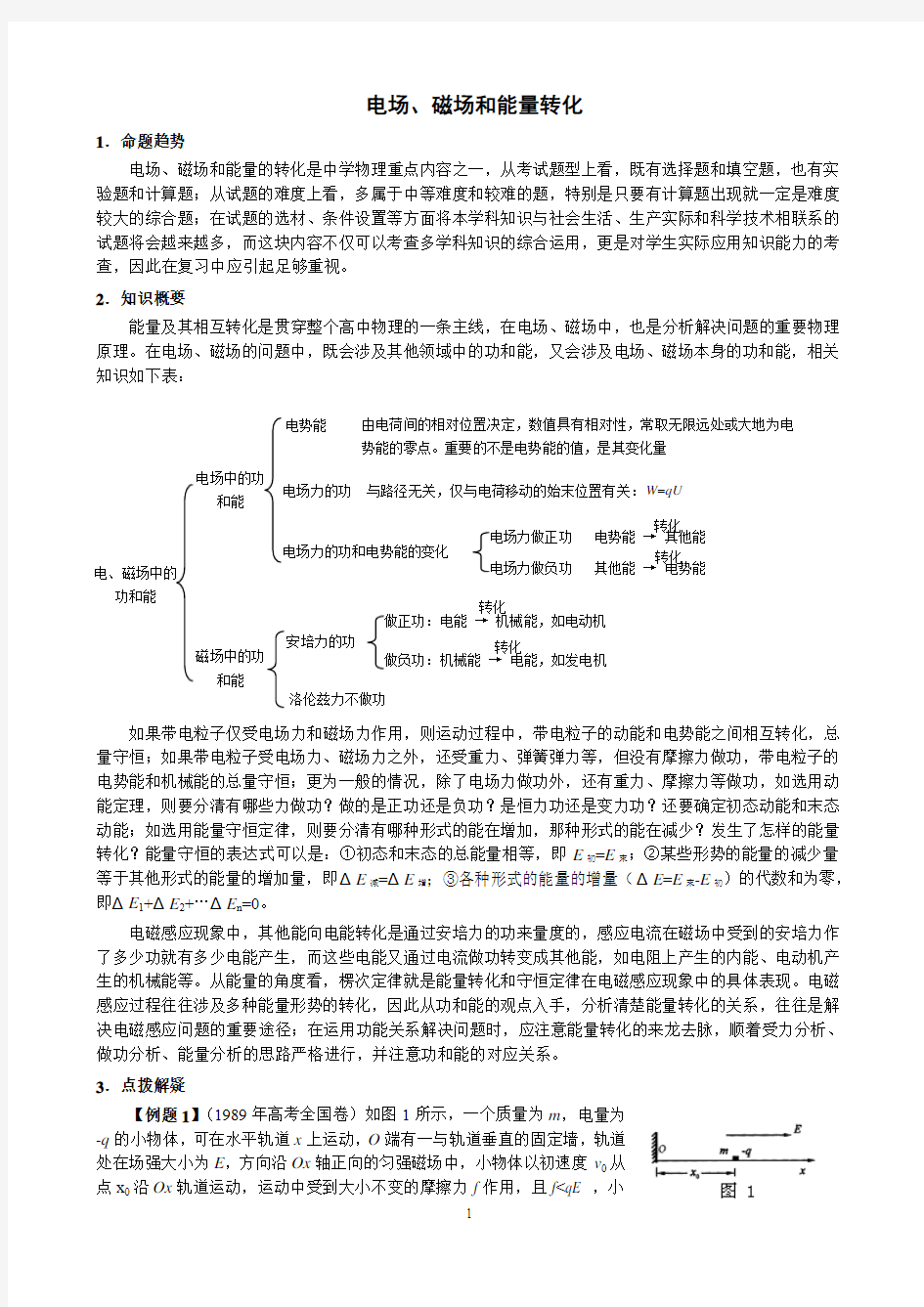 高三物理电场磁场的能量转化