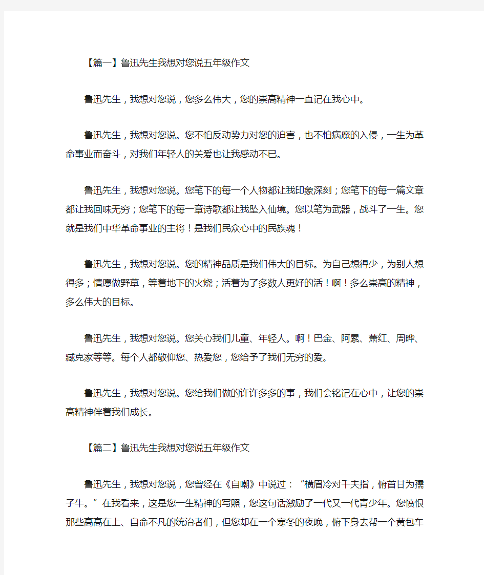 最新鲁迅先生我想对您说五年级作文五篇