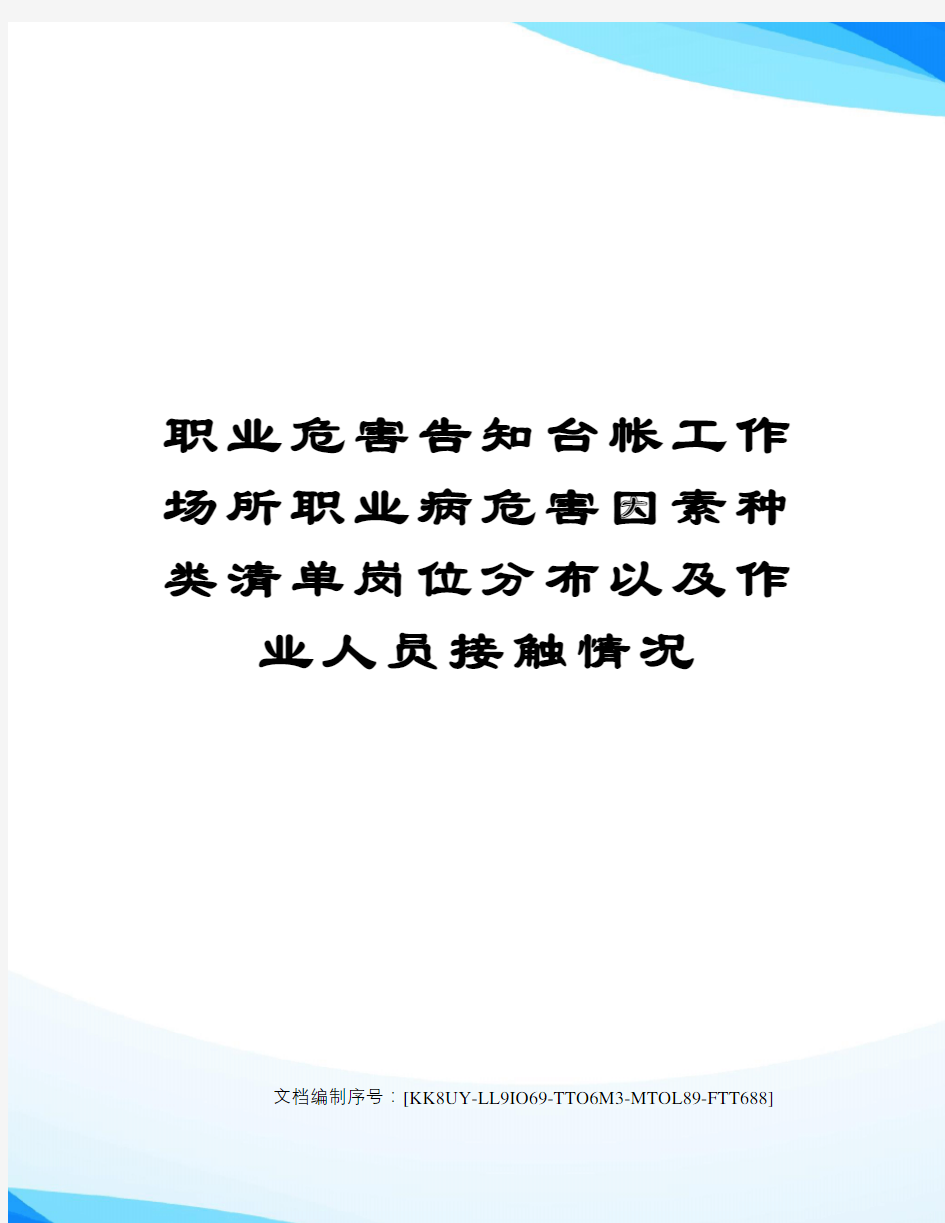 职业危害告知台帐工作场所职业病危害因素种类清单岗位分布以及作业人员接触情况