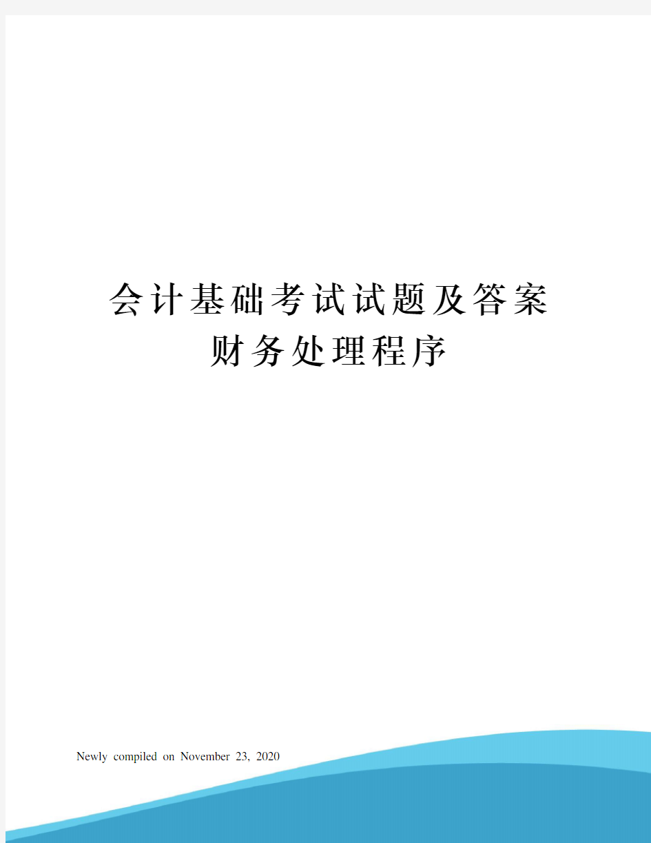 会计基础考试试题及答案财务处理程序