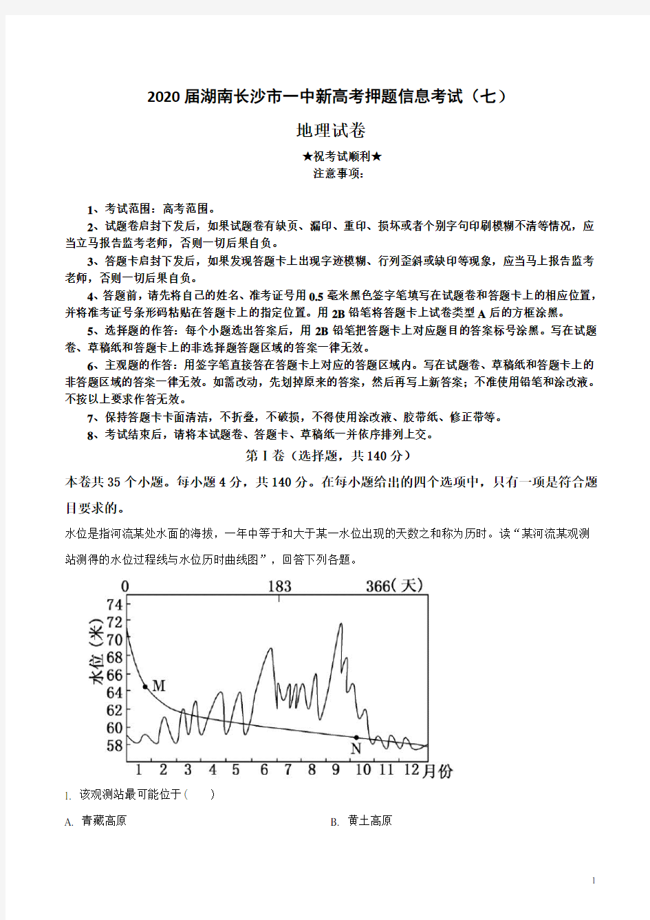 2020届湖南长沙市一中新高考押题信息考试(七)地理试卷