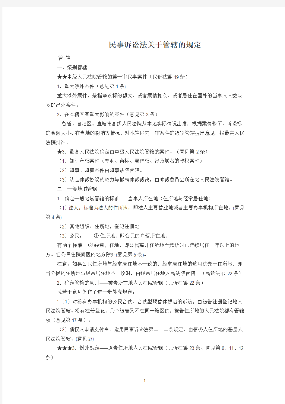 民事诉讼法关于管辖的规定(精解)