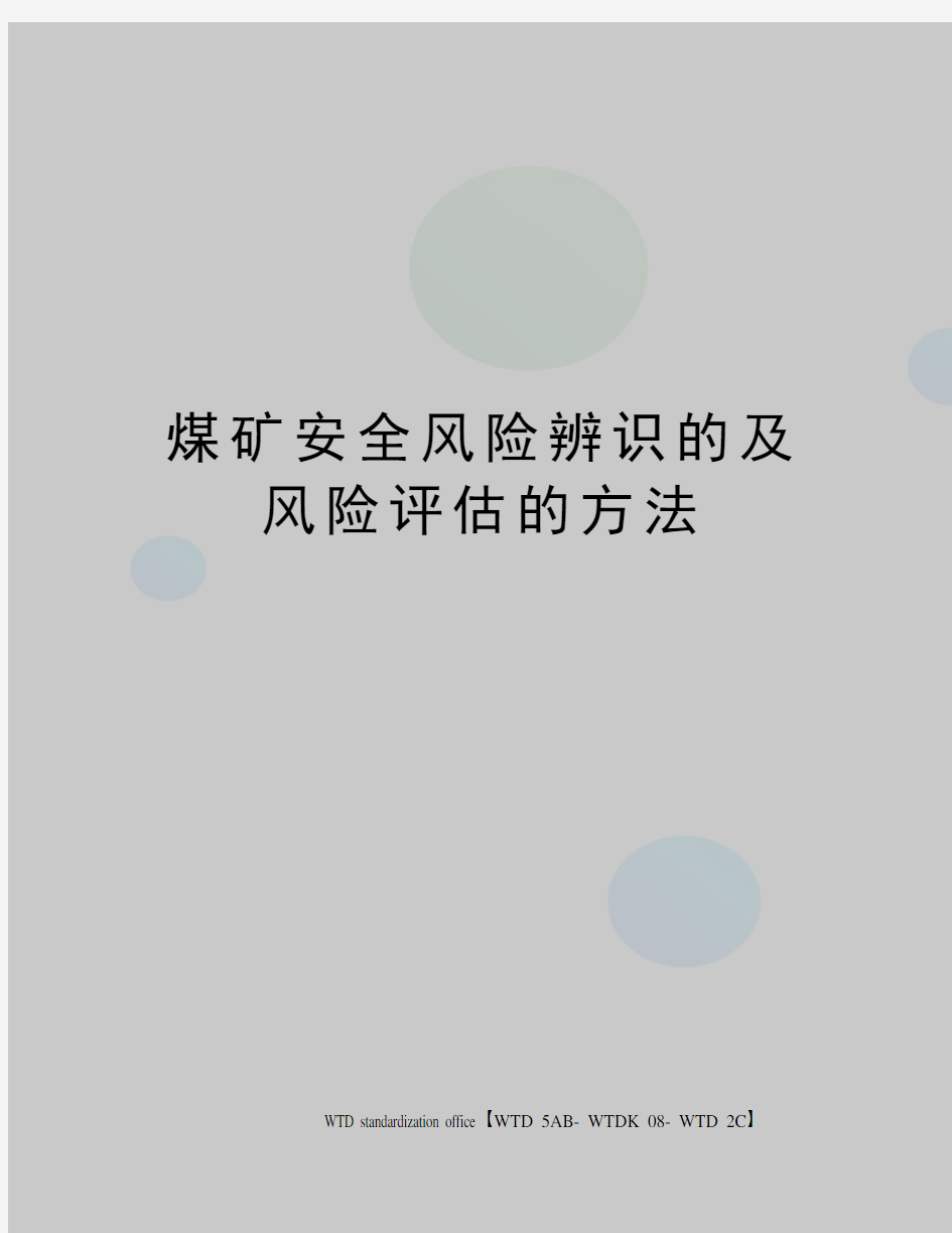 煤矿安全风险辨识的及风险评估的方法