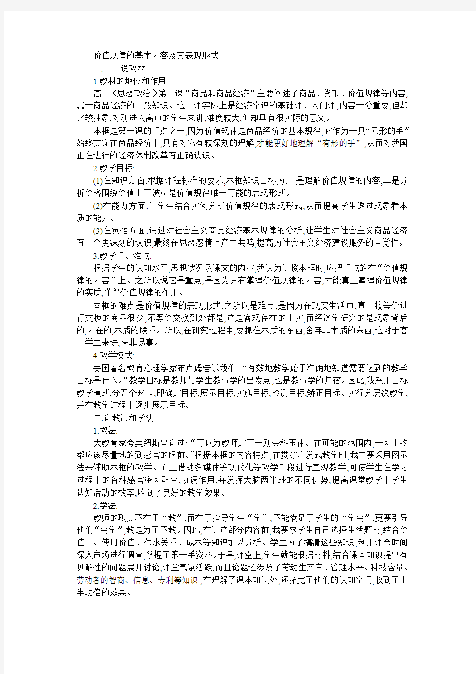 高一政治价值规律的基本内容及其表现形式