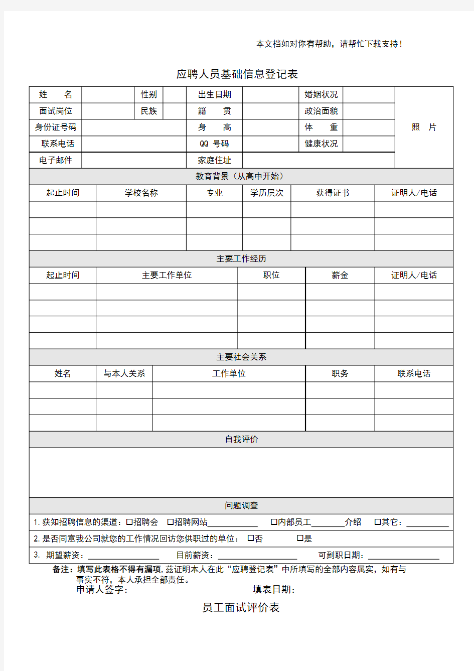 面试人员简历填写模板