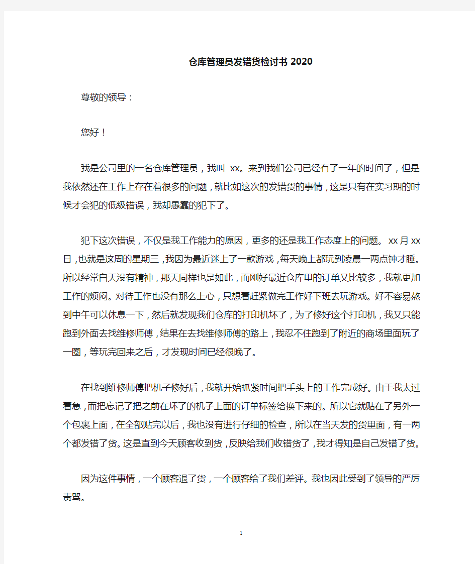 2020仓库管理员发错货检讨书(1)