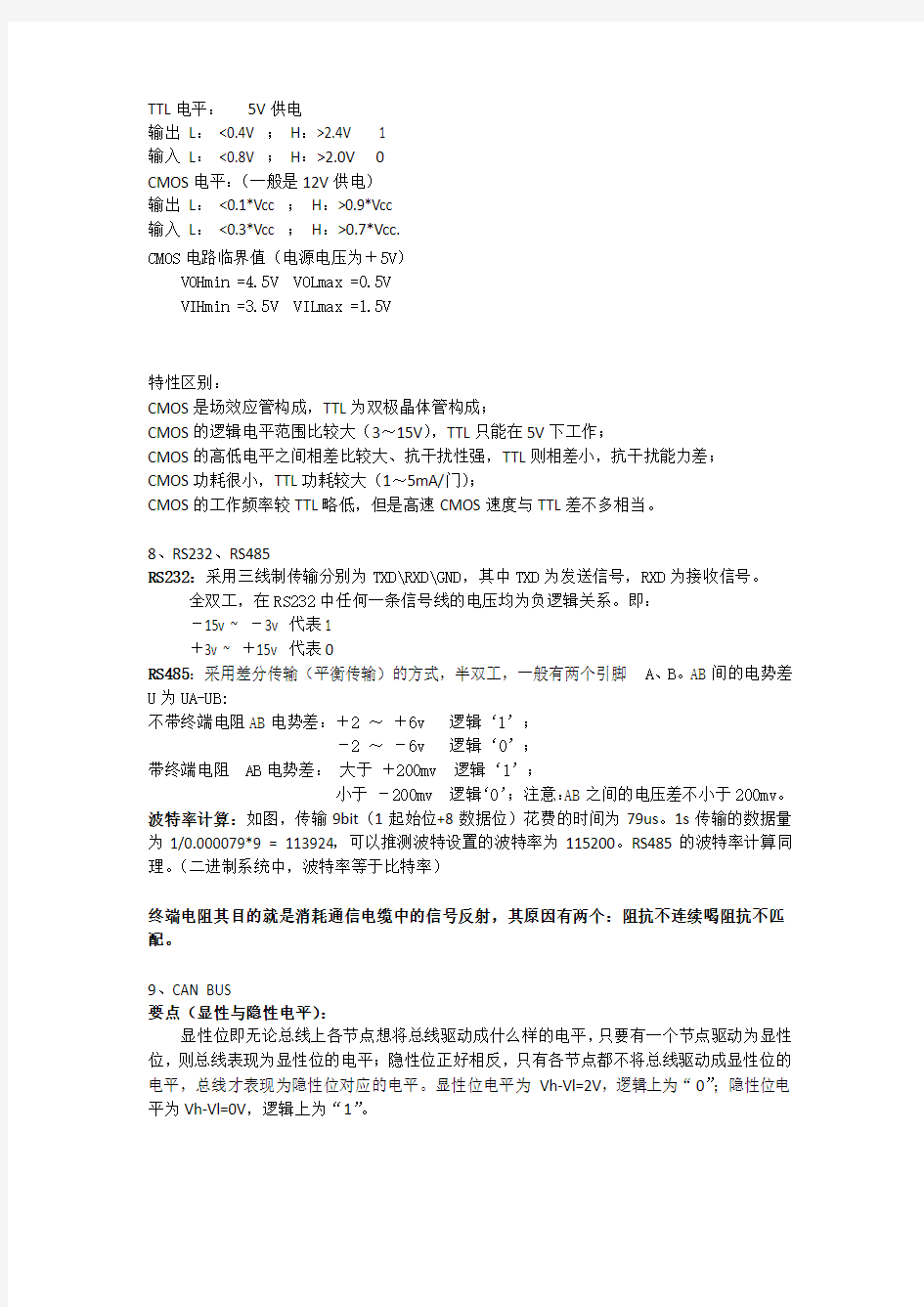 常见硬件工程师笔试题标准答案