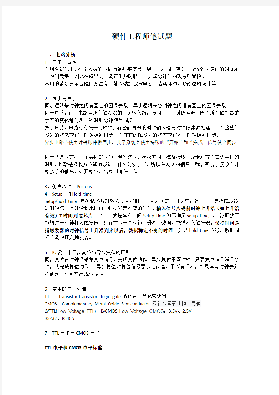 常见硬件工程师笔试题标准答案