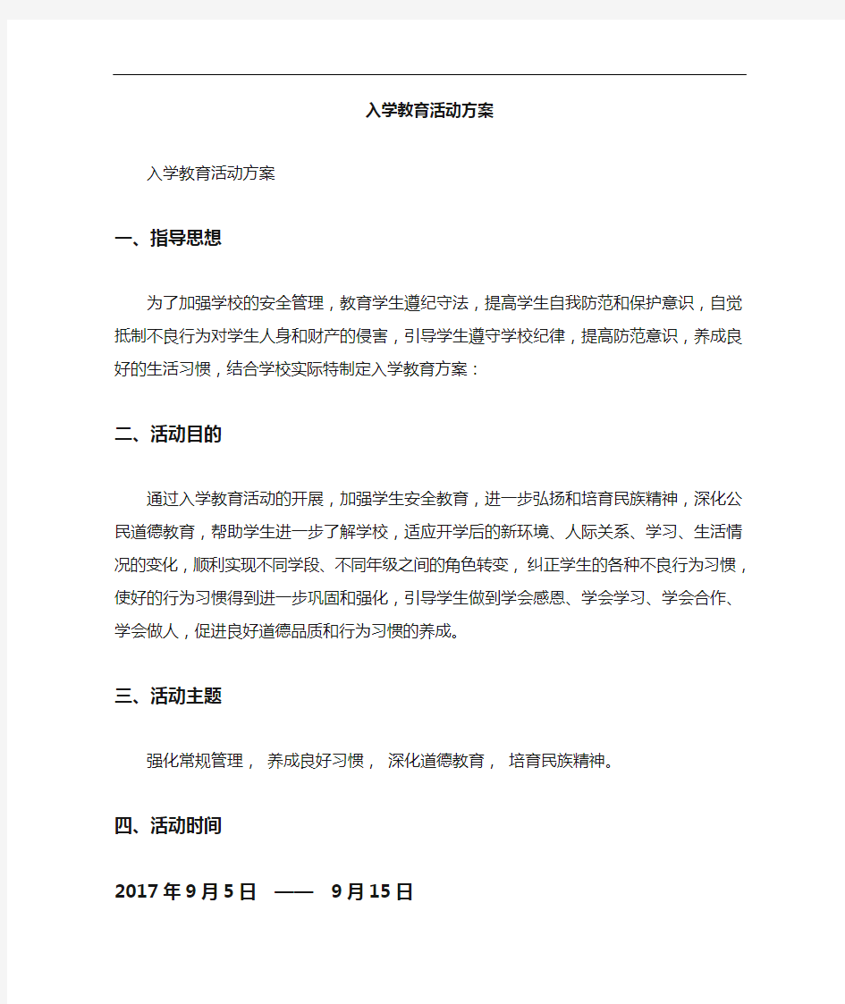 入学教育活动与方案