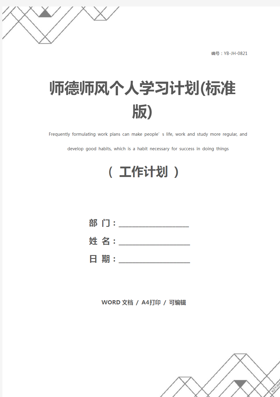 师德师风个人学习计划(标准版)