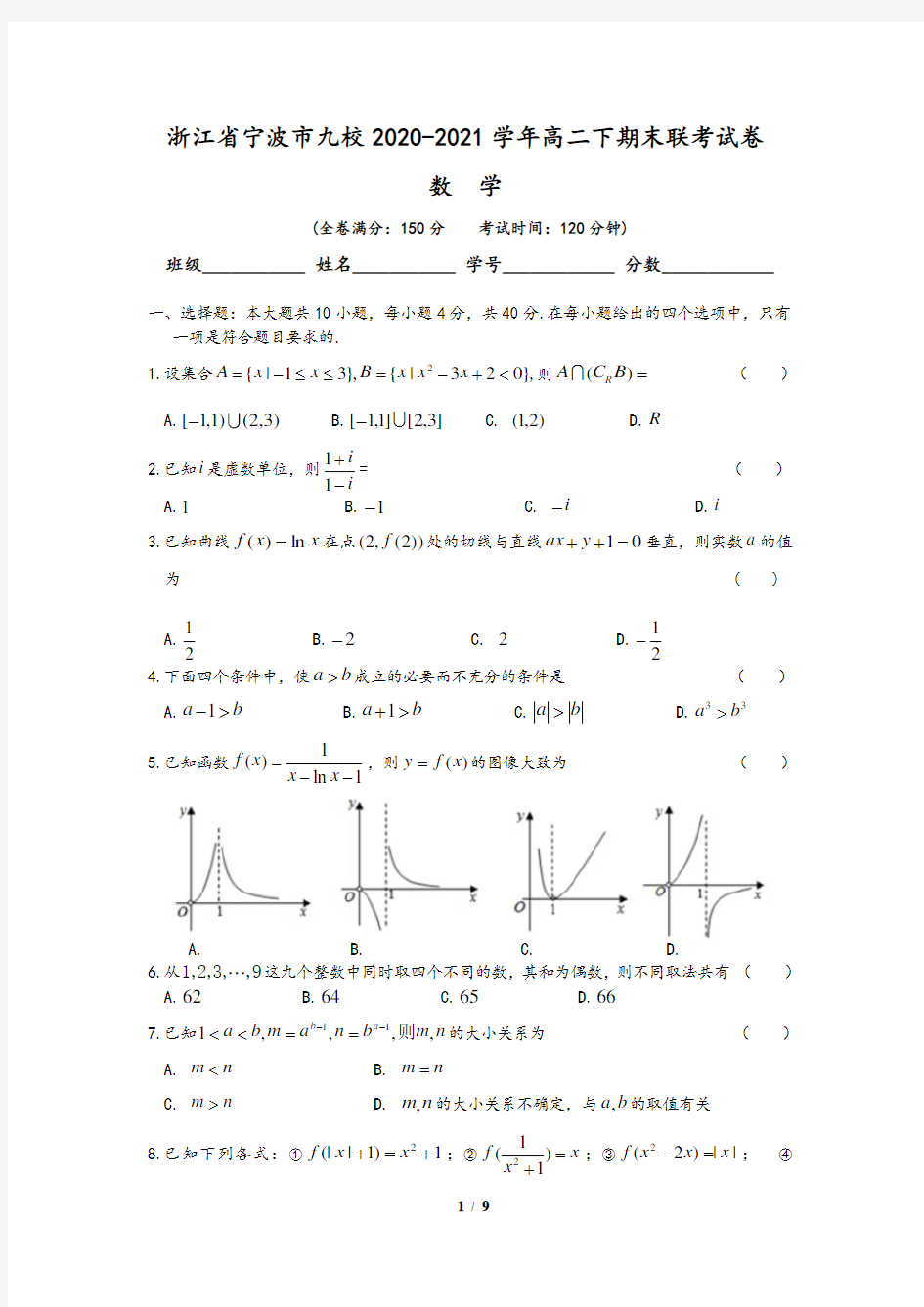 浙江省宁波市九校2020-2021学年高二下期末联考数学试卷及答案