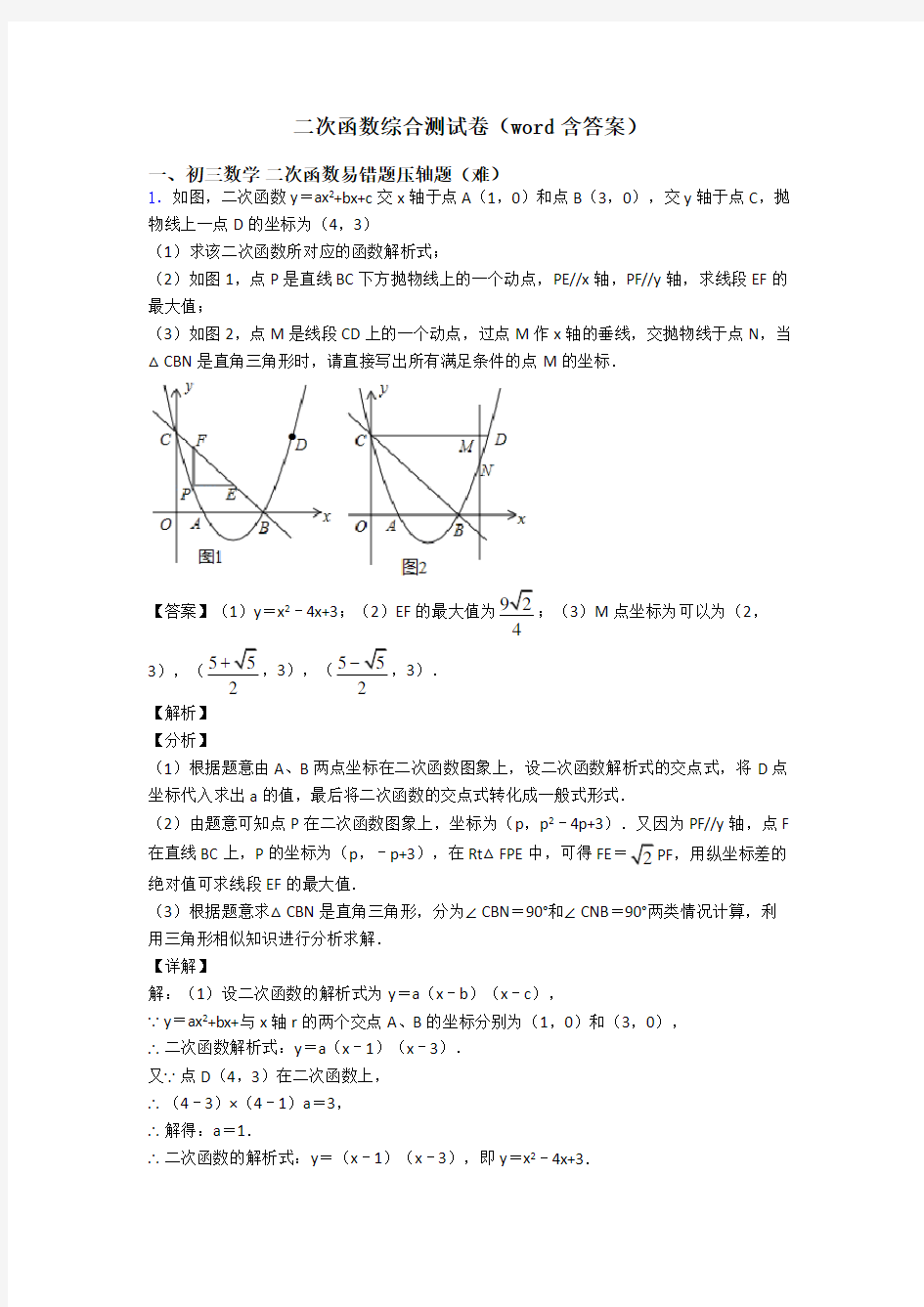 二次函数综合测试卷(word含答案)