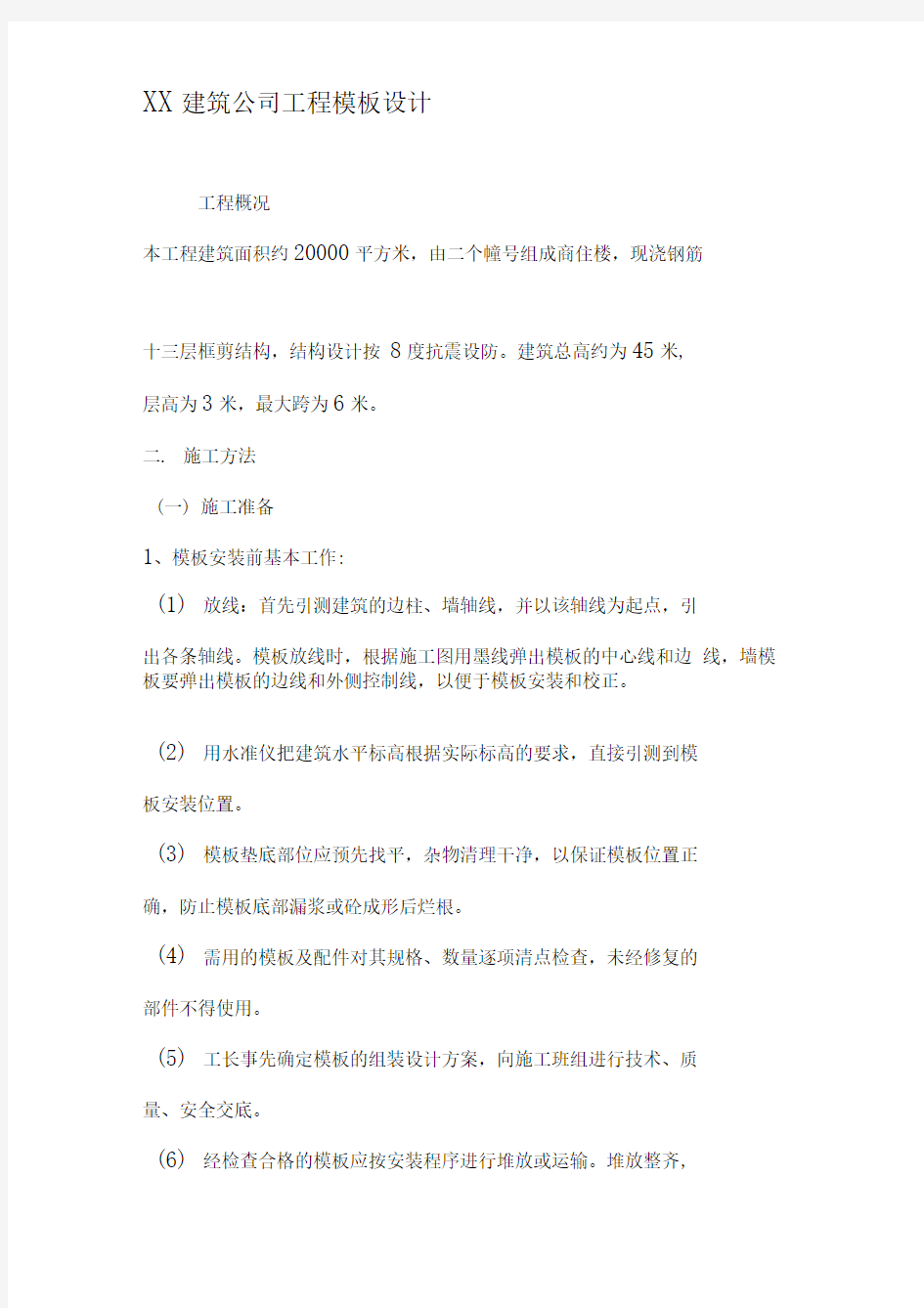 XX建筑公司工程模板设计10