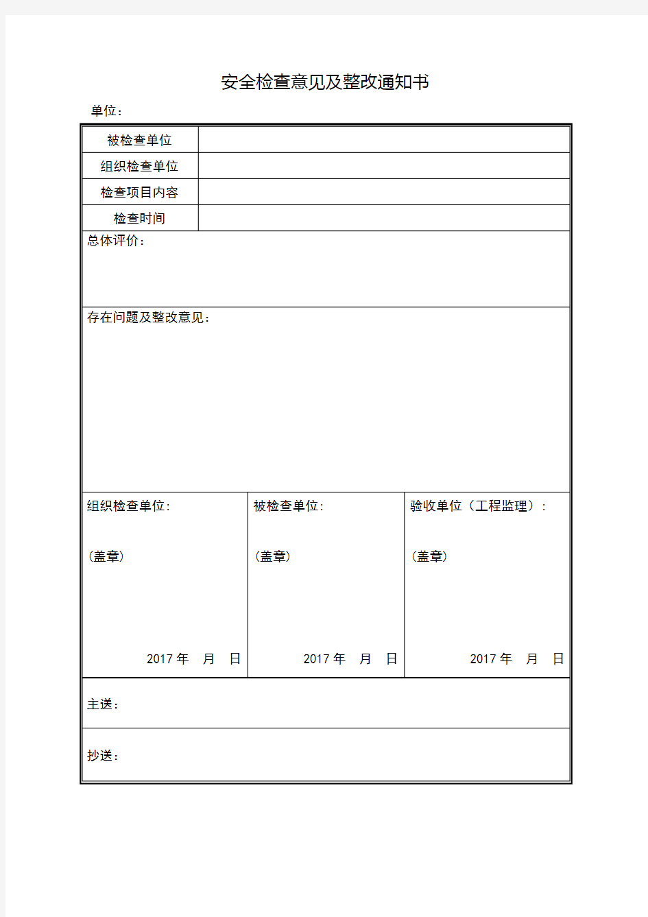 (完整版)安全检查整改通知书及整改记录表