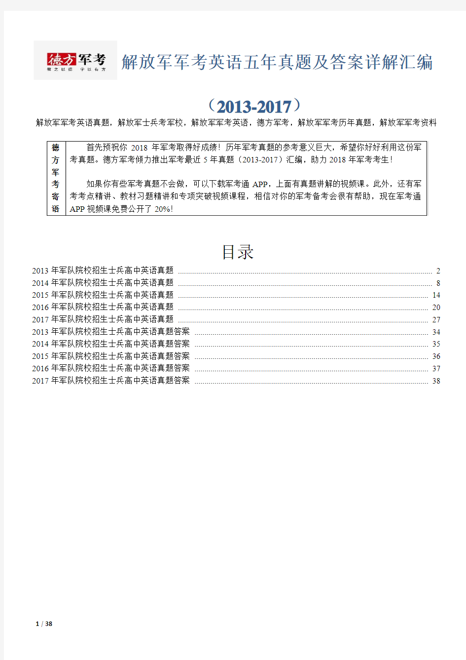 【精品】解放军军考英语5年真题及答案德方军考汇编(2013-2017)