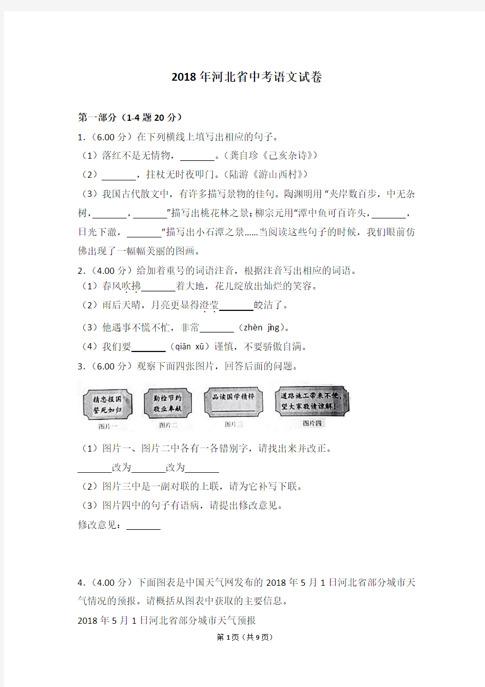 2018年河北省中考语文试题及答案word版