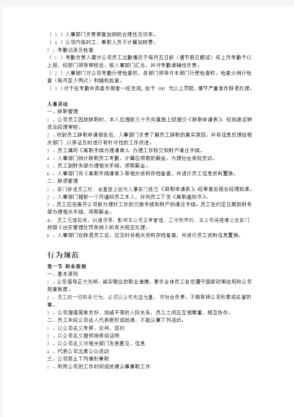 公司内部员工管理制度