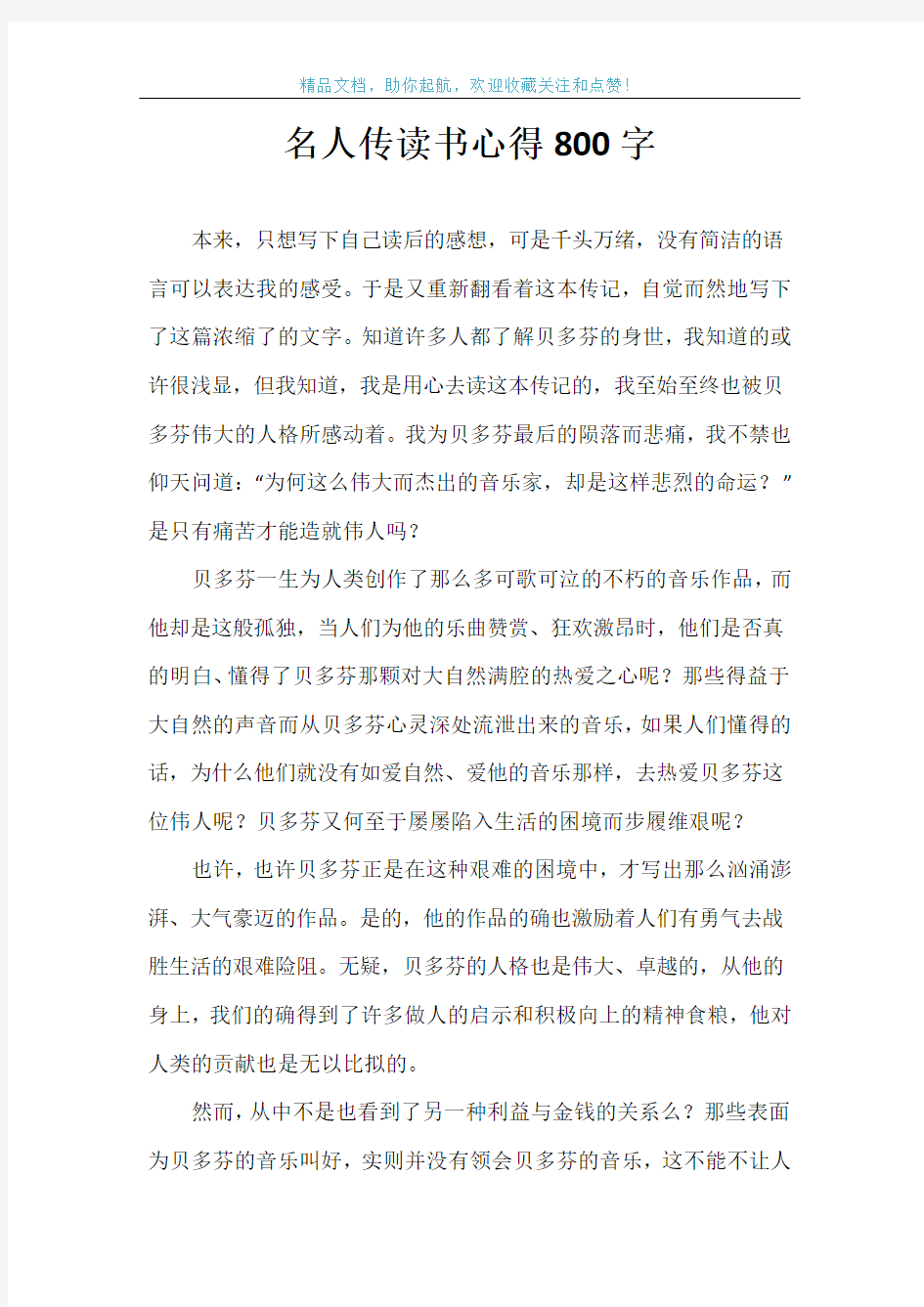 名人传读书心得800字