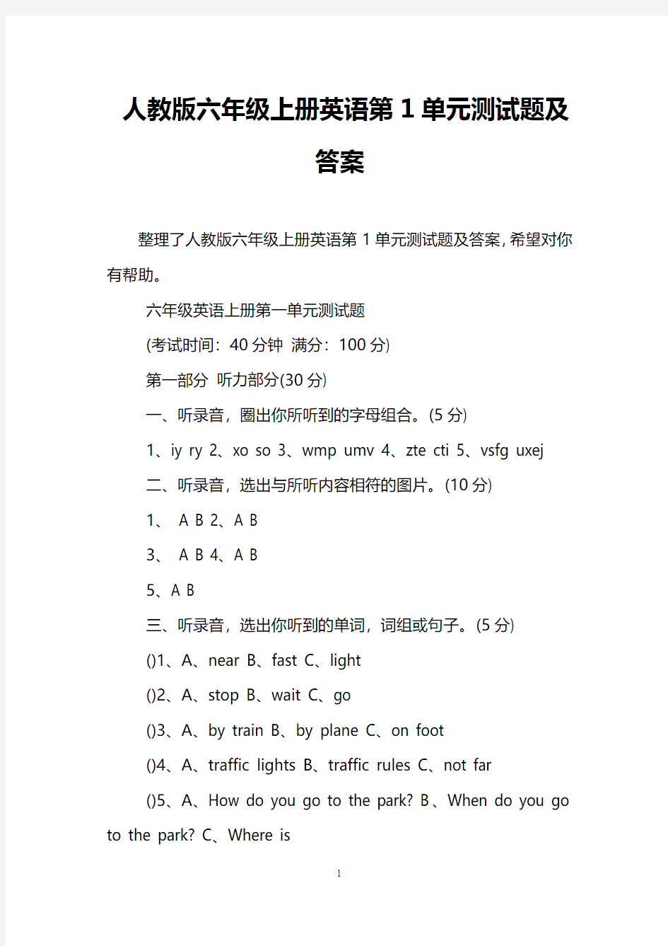 人教版六年级上册英语第1单元测试题及答案