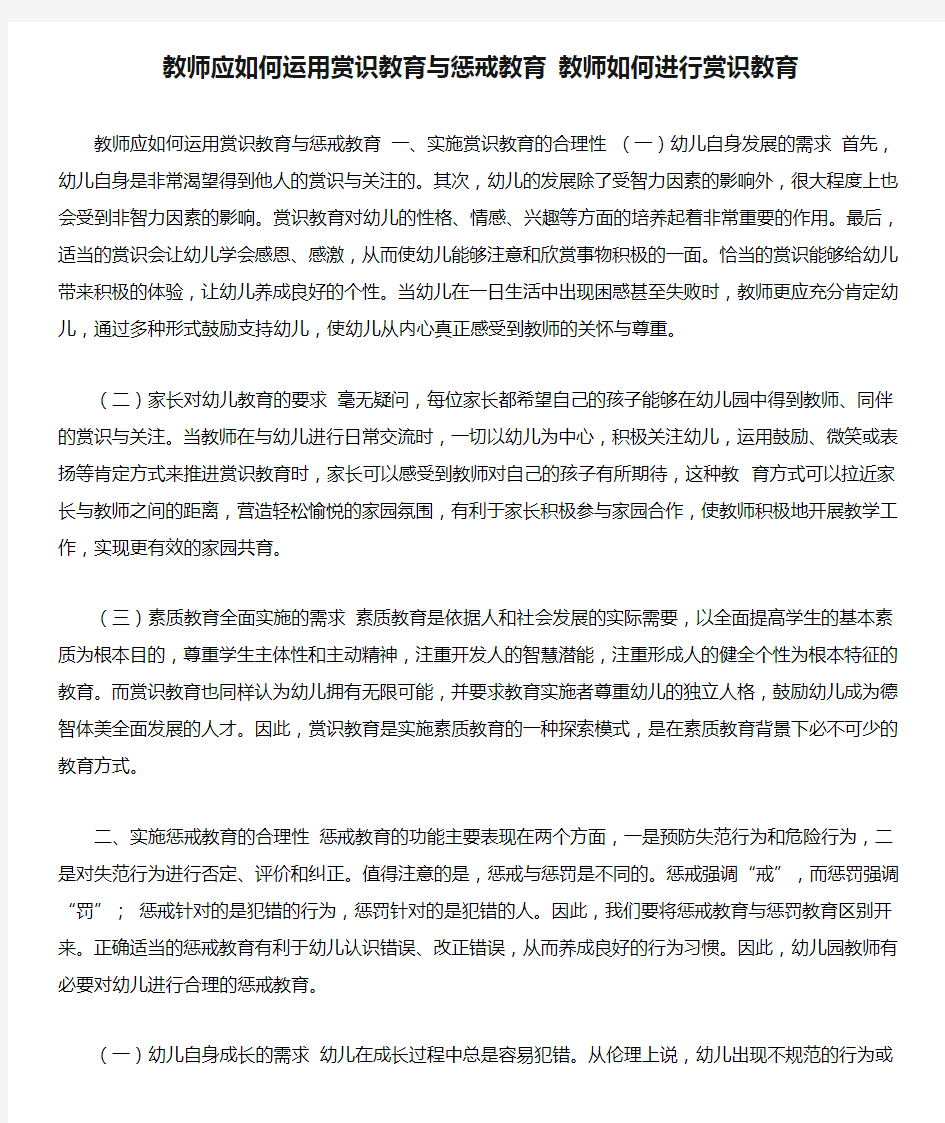 教师应如何运用赏识教育与惩戒教育 教师如何进行赏识教育