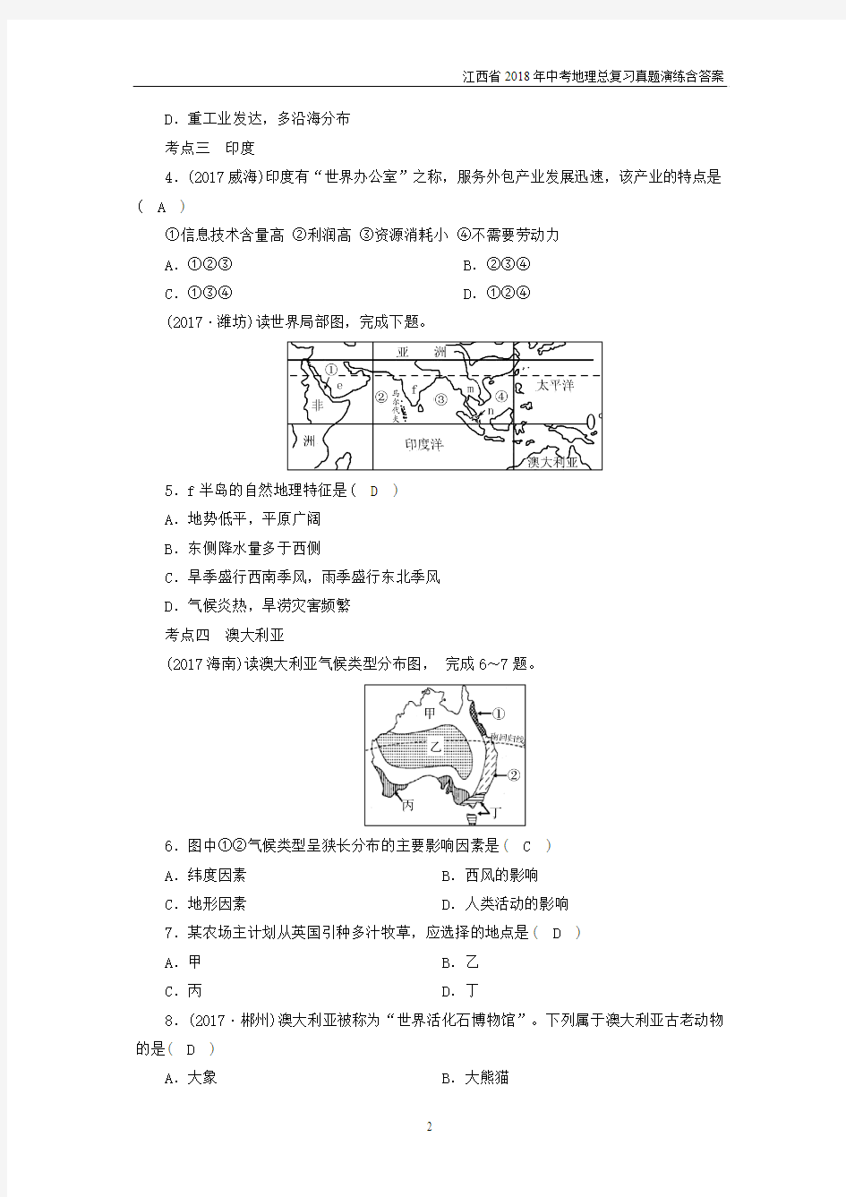 江西省2018年中考地理总复习模块2第5讲认识区域第3节认识国家真题演练