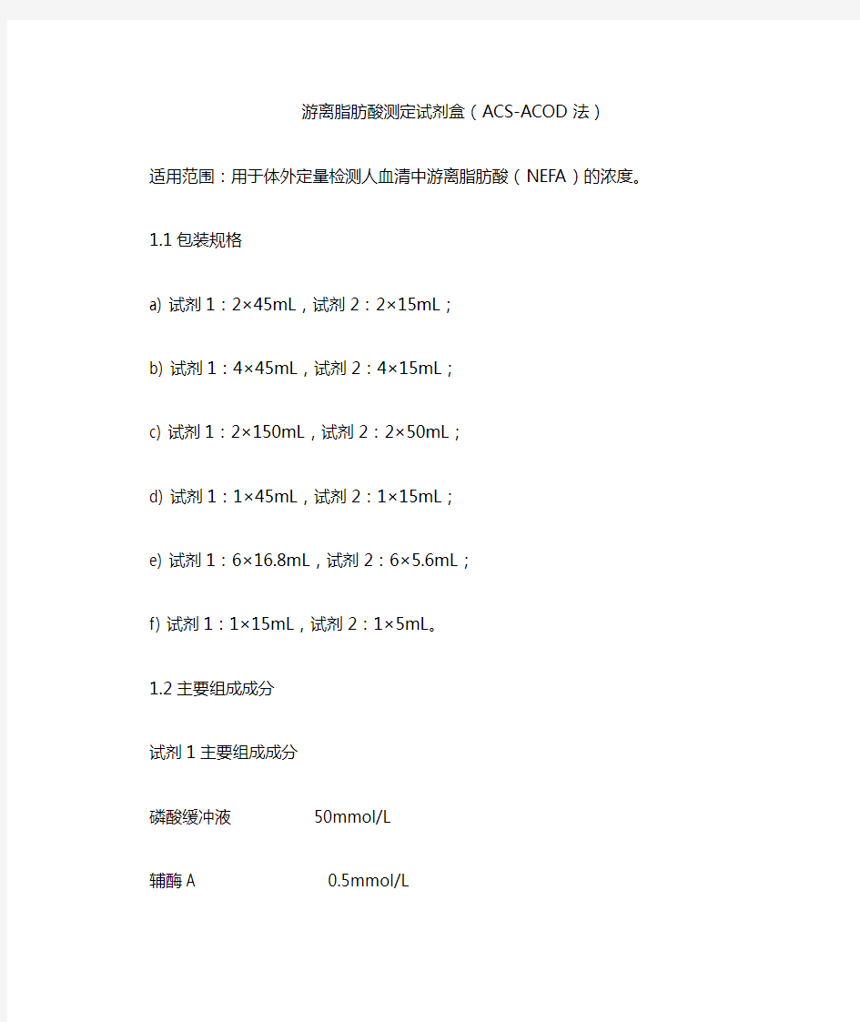 游离脂肪酸测定试剂盒(ACS-ACOD法)产品技术要求meigaoyi