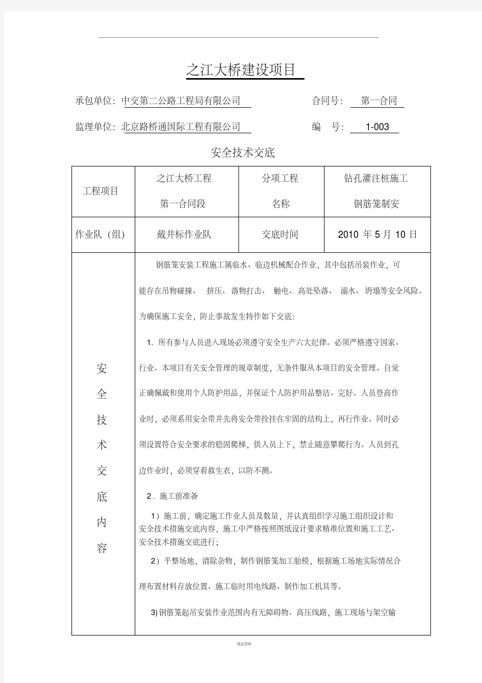 钢筋笼制安安全技术交底