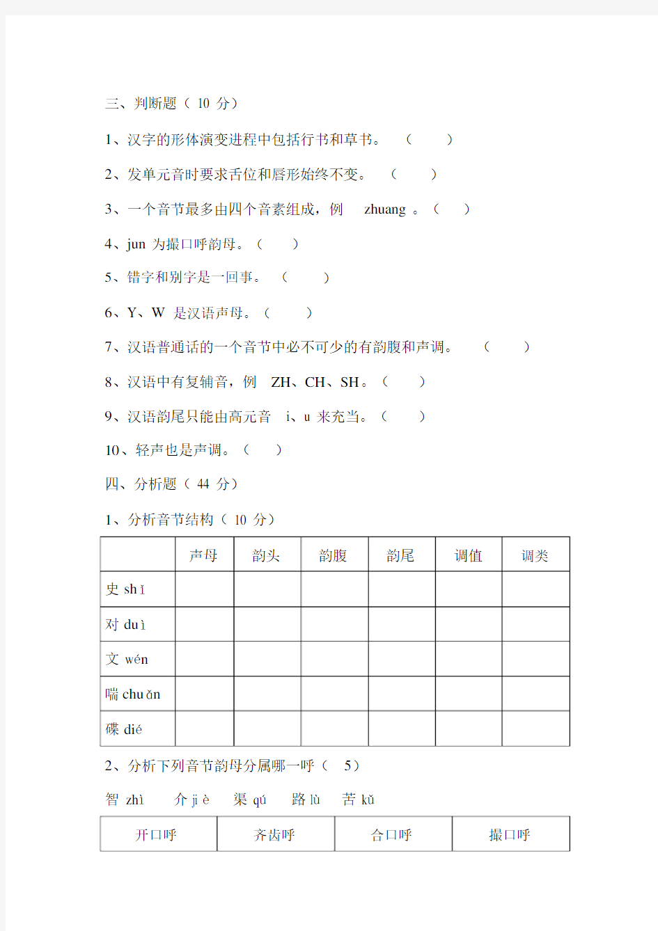 《现代汉语》(语音与文字部分)试卷A含答案