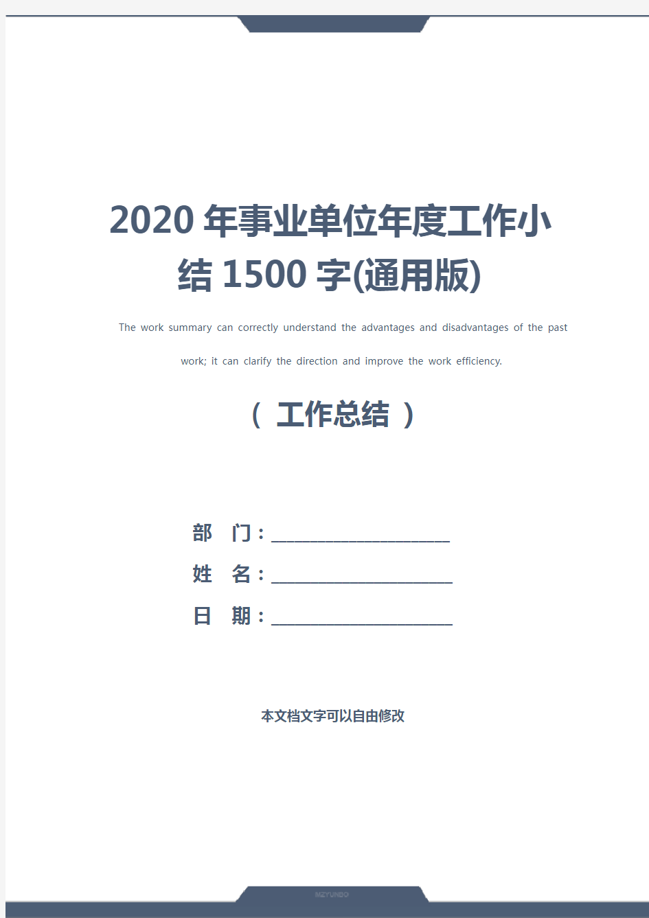 2020年事业单位年度工作小结1500字(通用版)