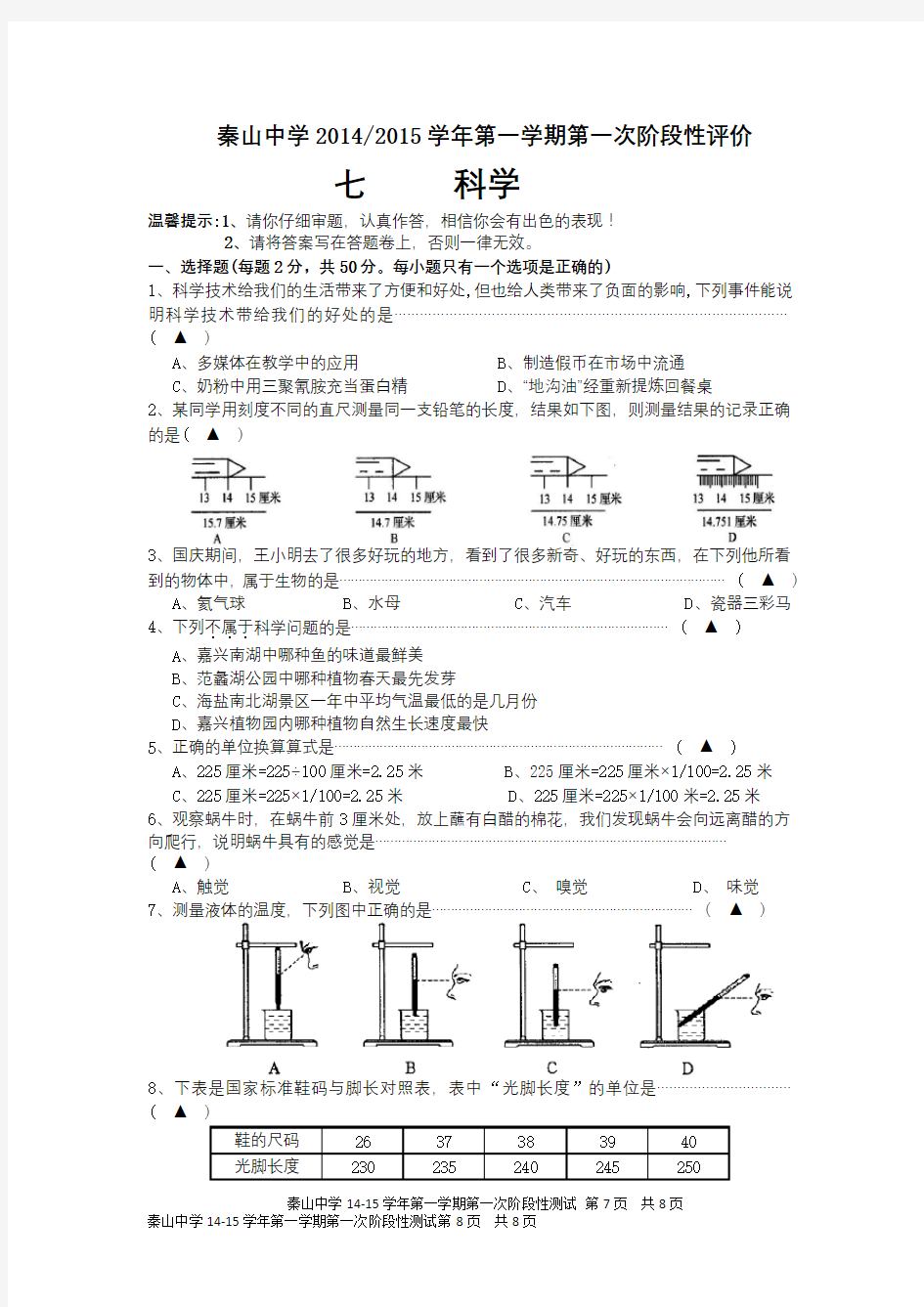 七年级科学10月考试卷1