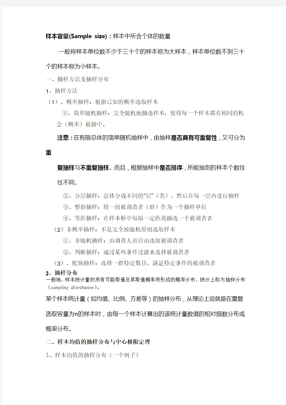 (抽样检验)抽样与参数估计