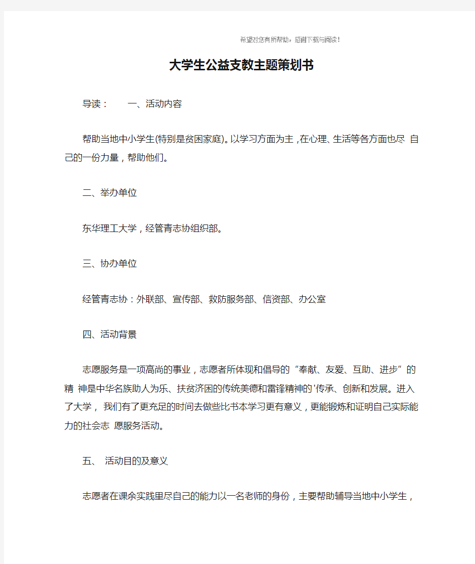 大学生公益支教主题策划书