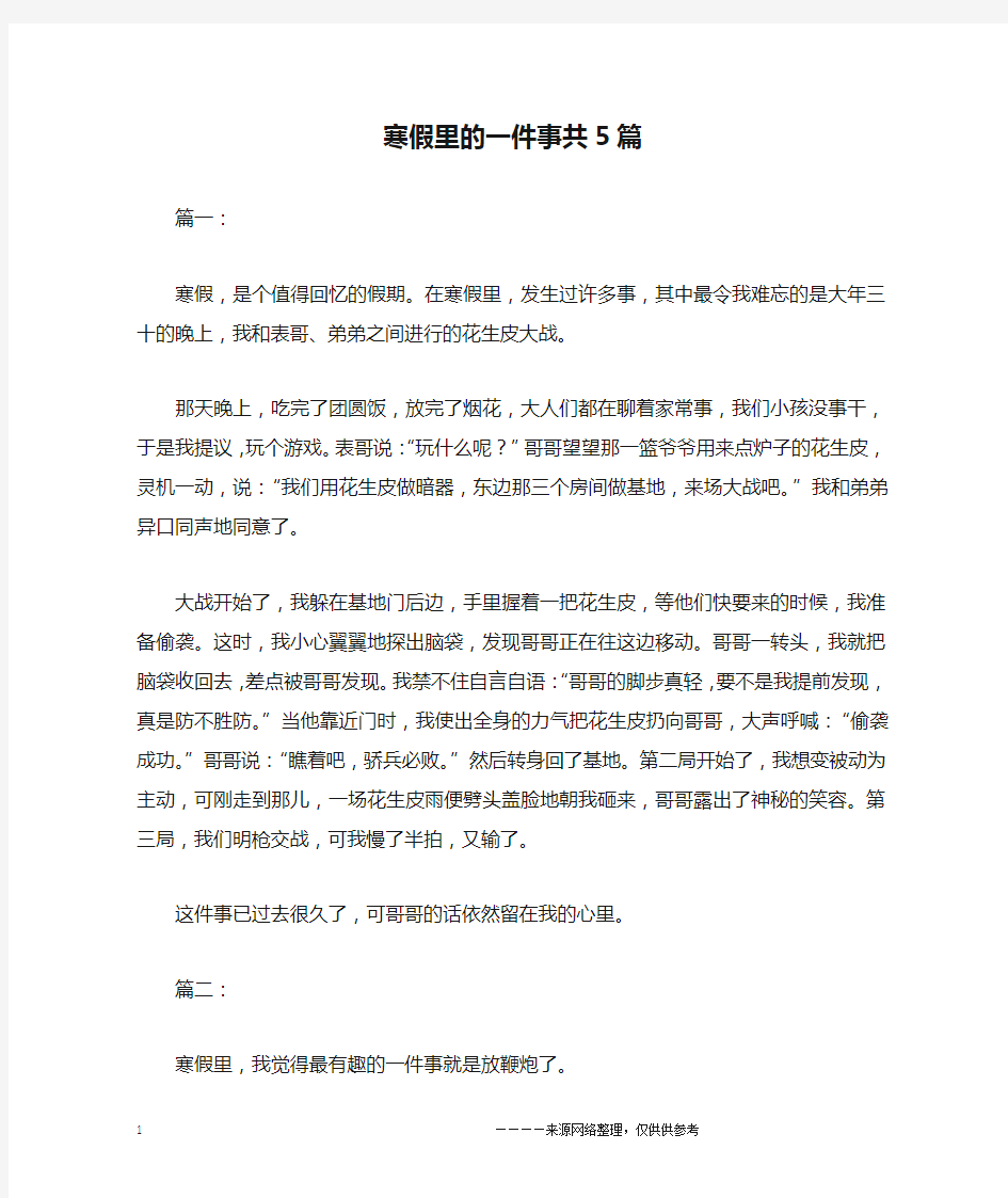 寒假里的一件事共5篇