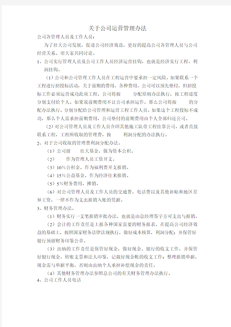 关于公司运营管理办法