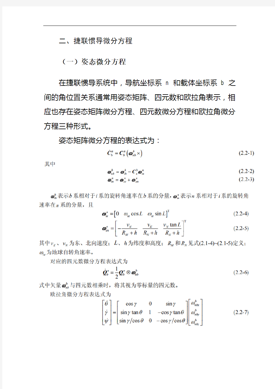 车载捷联惯导系统基本原理