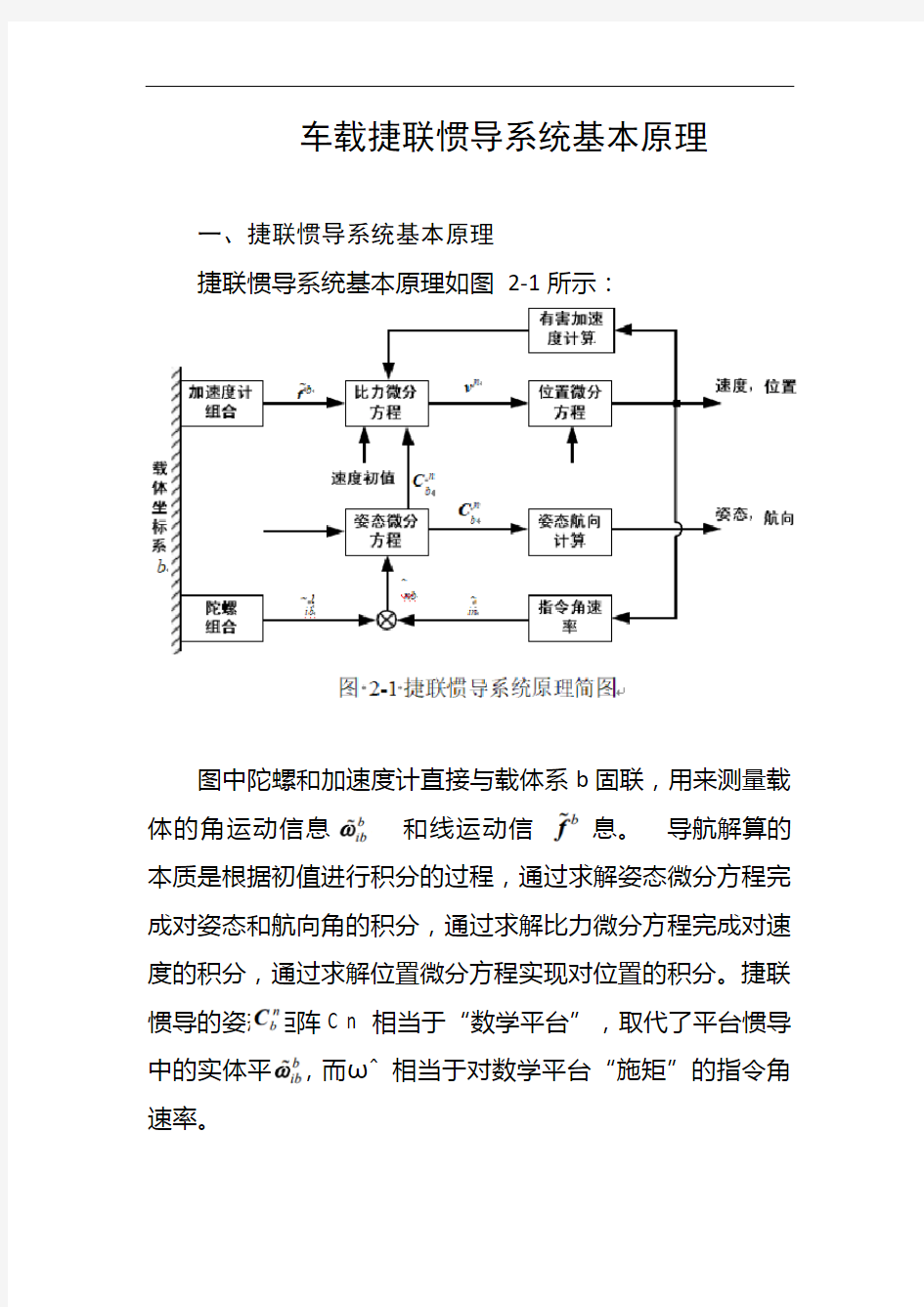 车载捷联惯导系统基本原理